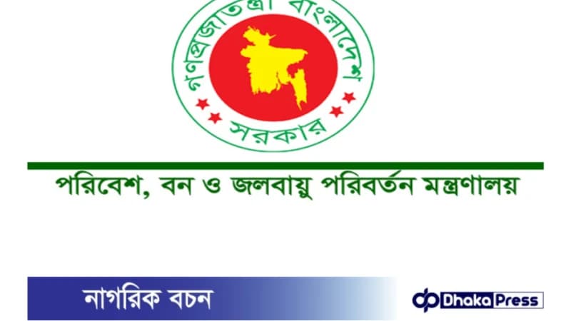 ২৬ পদে পরিবেশ, বন ও জলবায়ু পরিবর্তন মন্ত্রণালয়ে চাকরি ২৬ পদে পরিবেশ, বন ও জলবায়ু পরিবর্তন মন্ত্রণালয়ে চাকরি