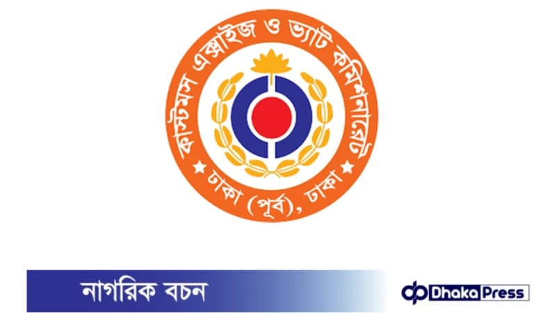৮৫ পদে ১১-২০তম গ্রেডে ঢাকায় ভ্যাট কমিশনারেটে চাকরি ৮৫ পদে ১১-২০তম গ্রেডে ঢাকায় ভ্যাট কমিশনারেটে চাকরি