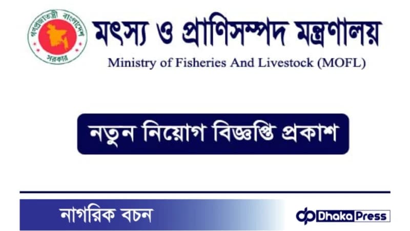 ২৪ পদে মৎস্য ও প্রাণিসম্পদ মন্ত্রণালয়ে চাকরি ২৪ পদে মৎস্য ও প্রাণিসম্পদ মন্ত্রণালয়ে চাকরি