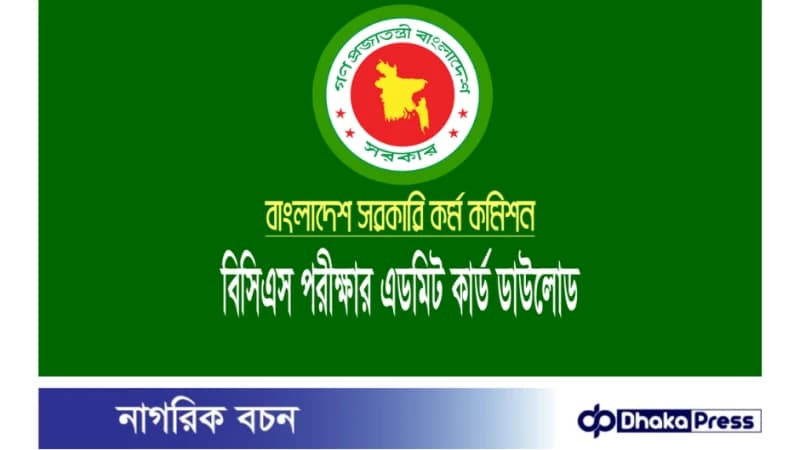 ৪৬তম বিসিএস পরীক্ষার প্রবেশপত্র ডাউনলোড শুরু ৪৬তম বিসিএস পরীক্ষার প্রবেশপত্র ডাউনলোড শুরু