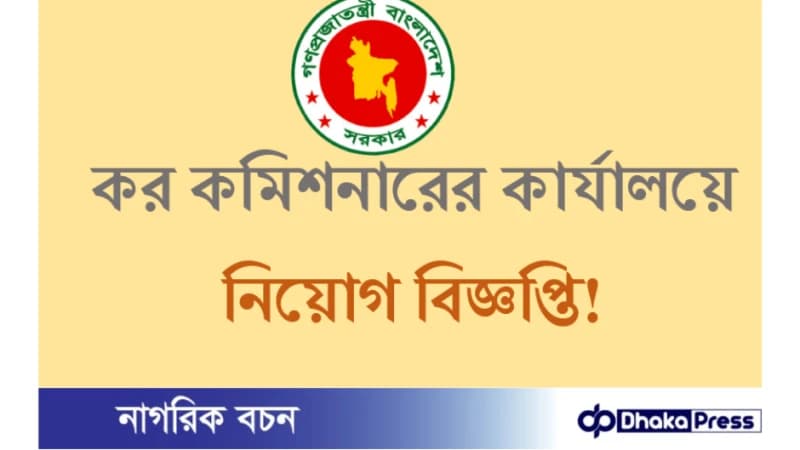 ৫১ পদে চট্টগ্রাম কর কমিশনারের কার্যালয়ে নিয়োগ বিজ্ঞপ্তি ৫১ পদে চট্টগ্রাম কর কমিশনারের কার্যালয়ে নিয়োগ বিজ্ঞপ্তি