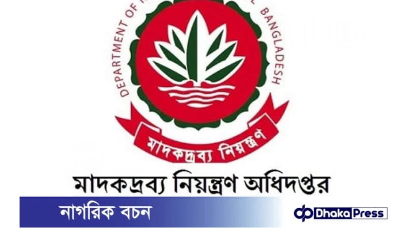 সিপাই (গ্রেড-১৭) পদে মাদকদ্রব্য নিয়ন্ত্রণ অধিদপ্তরে মৌখিক পরীক্ষার সূচি প্রকাশ সিপাই (গ্রেড-১৭) পদে মাদকদ্রব্য নিয়ন্ত্রণ অধিদপ্তরে মৌখিক পরীক্ষার সূচি প্রকাশ