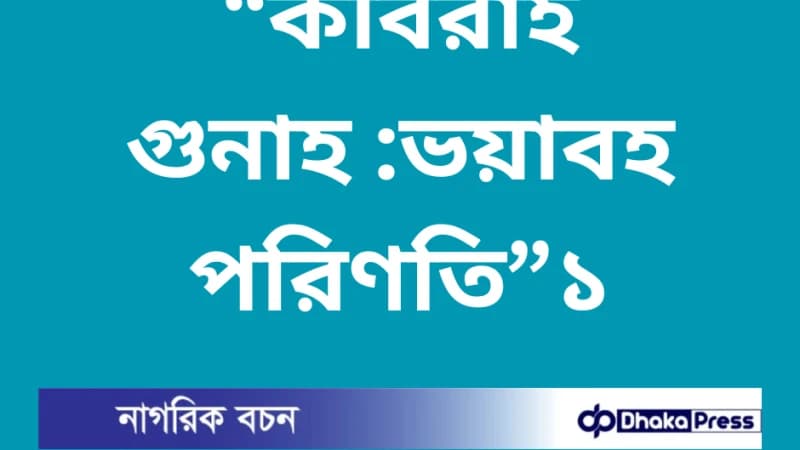 কবিরা গুনাহ : ভয়াবহ পরিণতি-১ কবিরা গুনাহ : ভয়াবহ পরিণতি-১