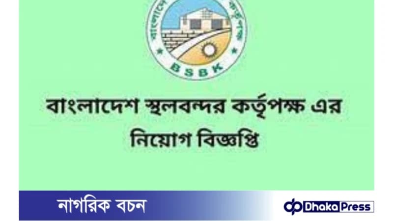 ১৩ পদে বাংলাদেশ স্থলবন্দর কর্তৃপক্ষে নিয়োগ বিজ্ঞপ্তি প্রকাশ ১৩ পদে বাংলাদেশ স্থলবন্দর কর্তৃপক্ষে নিয়োগ বিজ্ঞপ্তি প্রকাশ