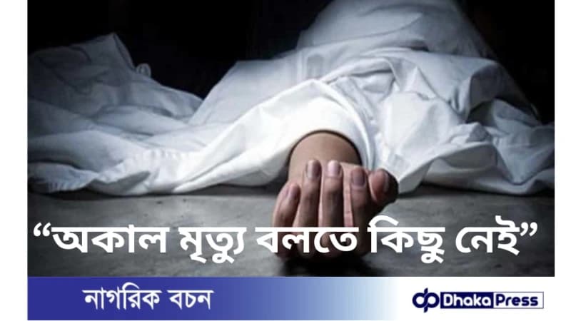 অকালমৃত্যু বলতে কিছু নেই,এই সম্পর্কে পবিত্র কুরআন-হাদিস কী বলে অকালমৃত্যু বলতে কিছু নেই,এই সম্পর্কে পবিত্র কুরআন-হাদিস কী বলে