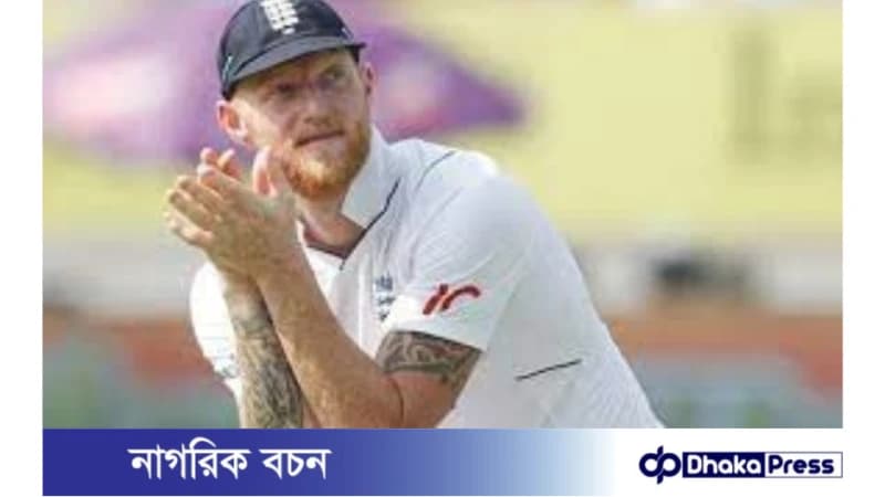 এখনো ৩-২ ব্যবধানে সিরিজ জেতার আশা স্টোকসের এখনো ৩-২ ব্যবধানে সিরিজ জেতার আশা স্টোকসের