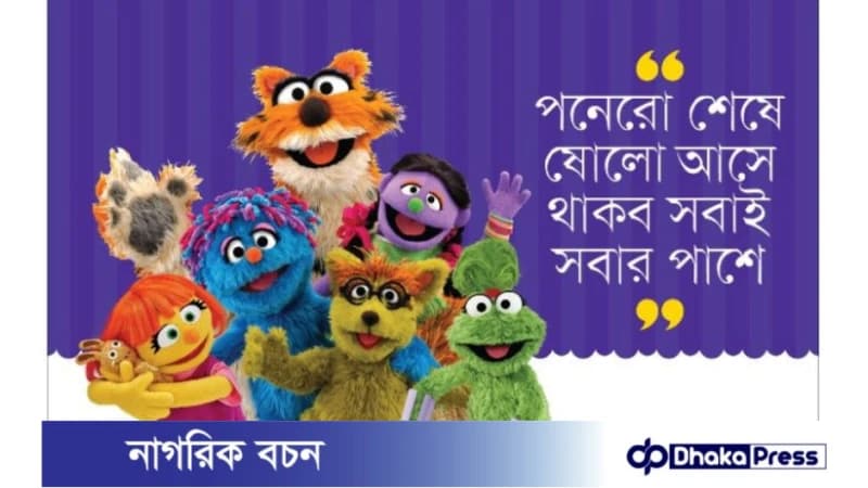 শুরু হচ্ছে শিশুদের প্রিয় সিসিমপুরের নতুন মৌসুম (সিজন ১৬) শুরু হচ্ছে শিশুদের প্রিয় সিসিমপুরের নতুন মৌসুম (সিজন ১৬)