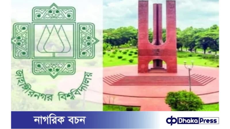আজ থেকে জাহাঙ্গীরনগর বিশ্ববিদ্যালয়ে ভর্তি পরীক্ষা শুরু আজ থেকে জাহাঙ্গীরনগর বিশ্ববিদ্যালয়ে ভর্তি পরীক্ষা শুরু