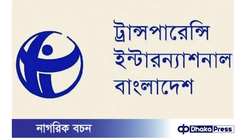 টিআইবি-তে নিয়োগ: বেতন ১ লাখ ৩৭ হাজার টাকা টিআইবি-তে নিয়োগ: বেতন ১ লাখ ৩৭ হাজার টাকা