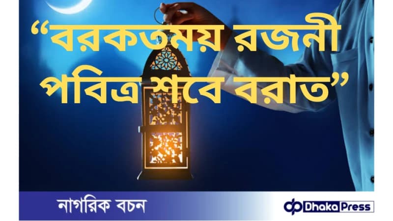 পবিত্র শবে বরাতের আলোচনা, কুরআন ও হাদীসের দলীল, গুরুত্ব, তাৎপর্য ও আমল। পবিত্র শবে বরাতের আলোচনা, কুরআন ও হাদীসের দলীল, গুরুত্ব, তাৎপর্য ও আমল।