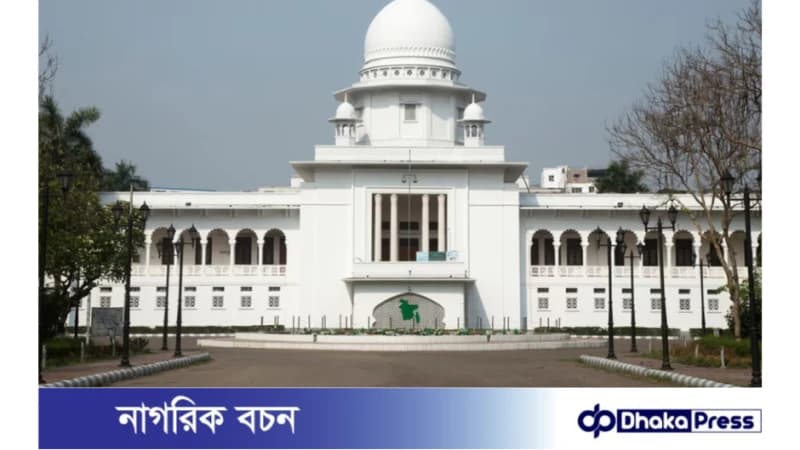 বেসরকারি বিশ্ববিদ্যালয়ের আয়ের ১৫% কর: আপিল বিভাগের রায় বেসরকারি বিশ্ববিদ্যালয়ের আয়ের ১৫% কর: আপিল বিভাগের রায়