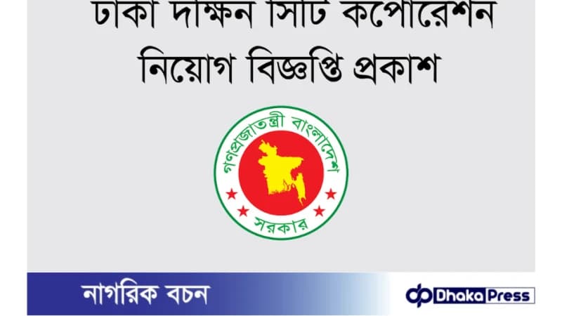 ঢাকা দক্ষিণ সিটি কর্পোরেশন (ডিএসসিসি) নিয়োগ বিজ্ঞপ্তি প্রকাশ ঢাকা দক্ষিণ সিটি কর্পোরেশন (ডিএসসিসি) নিয়োগ বিজ্ঞপ্তি প্রকাশ