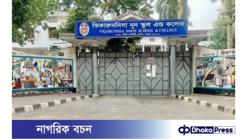 বেইলি রোডের ভয়াবহ অগ্নিকাণ্ডে শিক্ষকসহ নিহতদের শোকে ভিকারুননিসায় একদিনের ছুটি বেইলি রোডের ভয়াবহ অগ্নিকাণ্ডে শিক্ষকসহ নিহতদের শোকে ভিকারুননিসায় একদিনের ছুটি