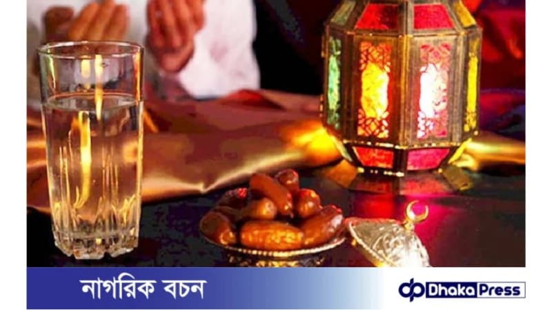 রমজানে থাকুন স্বাস্থ্য সচেতন রমজানে থাকুন স্বাস্থ্য সচেতন