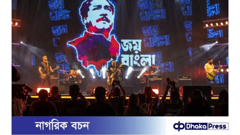 আগামী ৭ মার্চ প্রথমবারের মতো ‘জয় বাংলা কনসার্ট’ চট্টগ্রামে আগামী ৭ মার্চ প্রথমবারের মতো ‘জয় বাংলা কনসার্ট’ চট্টগ্রামে