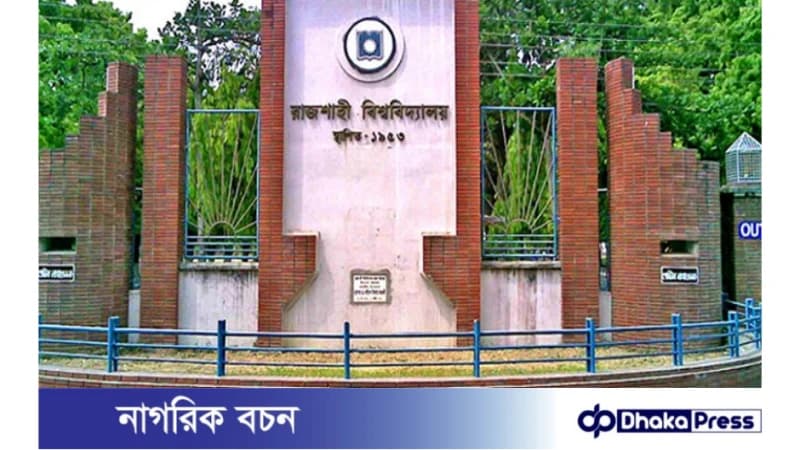 রাজশাহী বিশ্ববিদ্যালয়ের ভর্তি পরীক্ষা শুরু আজ রাজশাহী বিশ্ববিদ্যালয়ের ভর্তি পরীক্ষা শুরু আজ
