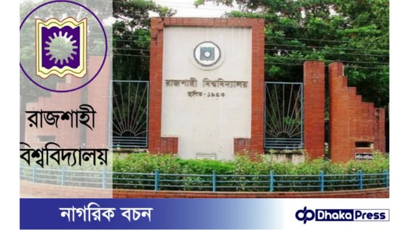 রাজশাহী বিশ্ববিদ্যালয়ের ‘এ’ ইউনিটের ভর্তি পরীক্ষা শুরু আজ রাজশাহী বিশ্ববিদ্যালয়ের ‘এ’ ইউনিটের ভর্তি পরীক্ষা শুরু আজ