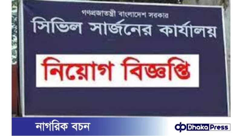 ১৯৯ পদে যশোর সিভিল সার্জনের কার্যালয়ে নিয়োগ বিজ্ঞপ্তি প্রকাশ ১৯৯ পদে যশোর সিভিল সার্জনের কার্যালয়ে নিয়োগ বিজ্ঞপ্তি প্রকাশ