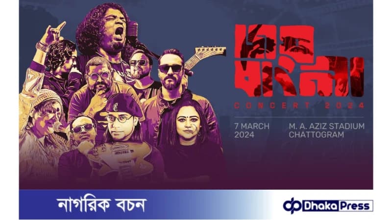 আজ ঐতিহাসিক ৭ মার্চের ভাষণকে স্মরণীয় করে রাখতে জয় বাংলা কনসার্ট চট্টগ্রামে আজ ঐতিহাসিক ৭ মার্চের ভাষণকে স্মরণীয় করে রাখতে জয় বাংলা কনসার্ট চট্টগ্রামে