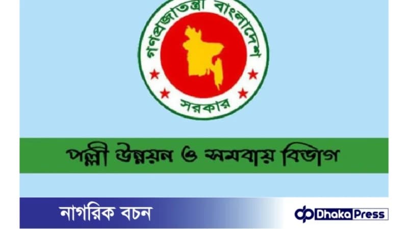 ১১ পদে পল্লী উন্নয়ন ও সমবায় বিভাগে চাকরি ১১ পদে পল্লী উন্নয়ন ও সমবায় বিভাগে চাকরি