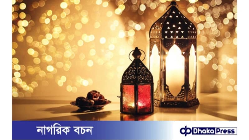 পবিত্র রমজান শুরু ১১ মার্চ অন্যথায় ১২ মার্চ ( চাঁদ দেখার উপর নির্ভরশীল) পবিত্র রমজান শুরু ১১ মার্চ অন্যথায় ১২ মার্চ ( চাঁদ দেখার উপর নির্ভরশীল)