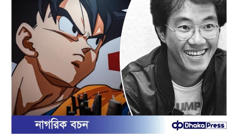 জনপ্রিয় জাপানি ‘ড্রাগন বলের’ স্রষ্টা আকিরা তোরিয়ামা মারা গেছেন জনপ্রিয় জাপানি ‘ড্রাগন বলের’ স্রষ্টা আকিরা তোরিয়ামা মারা গেছেন