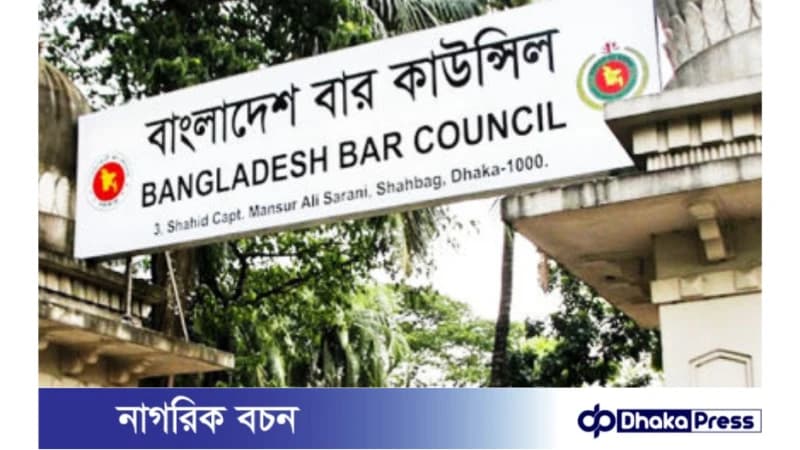 বার কাউন্সিলের আইনজীবী তালিকাভুক্তির ফল প্রকাশ, উত্তীর্ণ ২৯৭৩ জন বার কাউন্সিলের আইনজীবী তালিকাভুক্তির ফল প্রকাশ, উত্তীর্ণ ২৯৭৩ জন