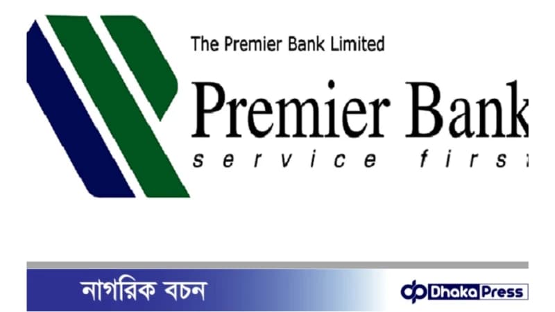 প্রিমিয়ার ব্যাংকে চাকরি নিয়োগ বিজ্ঞপ্তি প্রিমিয়ার ব্যাংকে চাকরি নিয়োগ বিজ্ঞপ্তি