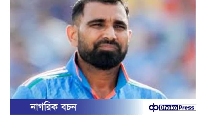 মোহাম্মদ শামির টি-টোয়েন্টি বিশ্বকাপ খেলা নিয়ে অনিশ্চয়তা মোহাম্মদ শামির টি-টোয়েন্টি বিশ্বকাপ খেলা নিয়ে অনিশ্চয়তা