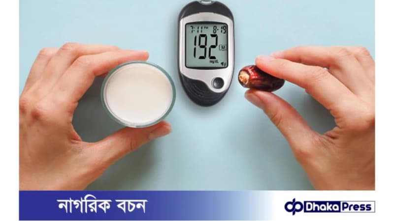 রমজানে ডায়াবেটিস রোগীদের জন্য সতর্কতা রমজানে ডায়াবেটিস রোগীদের জন্য সতর্কতা
