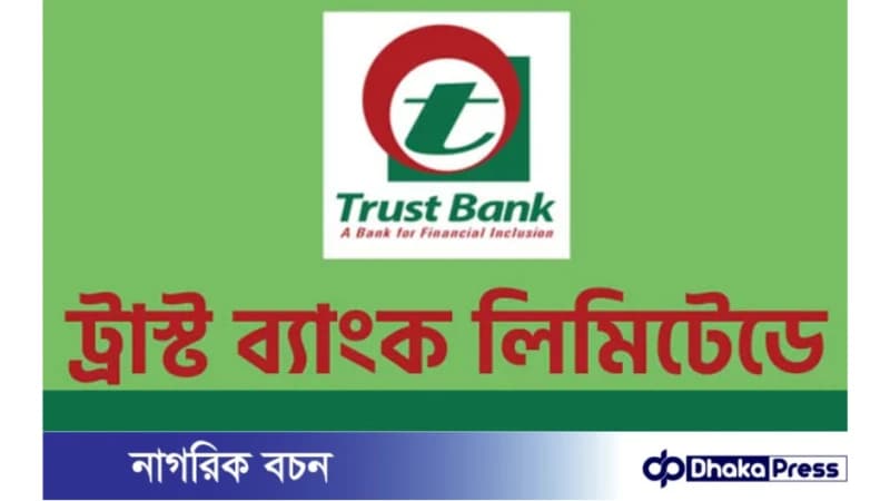 ট্রাস্ট ব্যাংক লিমিটেড নিয়োগ বিজ্ঞপ্তি প্রকাশ ট্রাস্ট ব্যাংক লিমিটেড নিয়োগ বিজ্ঞপ্তি প্রকাশ