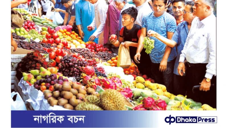রমজানে আকাশচুম্বী ফলের দাম, সাধারণ মানুষের নাগালের বাইরে রমজানে আকাশচুম্বী ফলের দাম, সাধারণ মানুষের নাগালের বাইরে