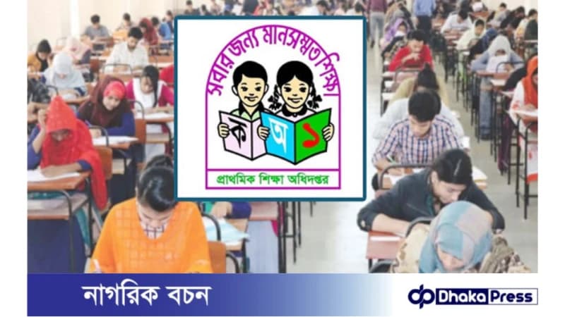প্রাথমিকে সহকারী শিক্ষক নিয়োগের মৌখিক পরীক্ষা আগামী ১৪ মার্চ প্রাথমিকে সহকারী শিক্ষক নিয়োগের মৌখিক পরীক্ষা আগামী ১৪ মার্চ