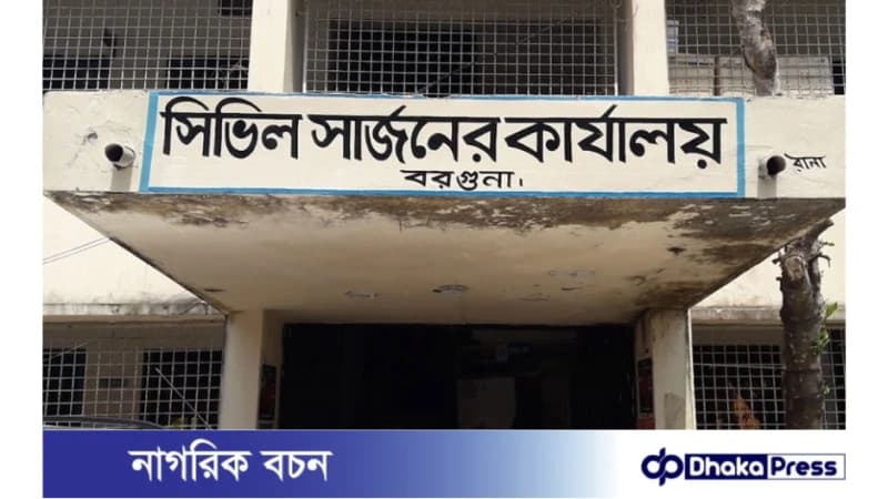 ৫ টি পদে বরগুনা সিভিল সার্জন কার্যালয়ে নিয়োগ বিজ্ঞপ্তি প্রকাশ ৫ টি পদে বরগুনা সিভিল সার্জন কার্যালয়ে নিয়োগ বিজ্ঞপ্তি প্রকাশ