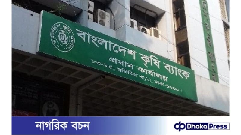 বাংলাদেশ কৃষি ব্যাংক: ডুবতে বসেছে বাংলাদেশ কৃষি ব্যাংক: ডুবতে বসেছে