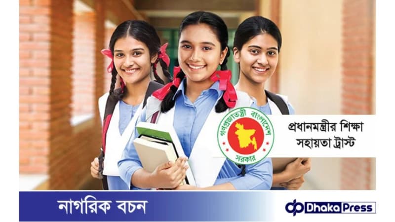 প্রধানমন্ত্রীর শিক্ষা সহায়তা ট্রাস্ট: মাধ্যমিক পর্যায়ে ৫৪ লাখ অসচ্ছল শিক্ষার্থীরা সহায়তা পাবে ‘নগদে’ প্রধানমন্ত্রীর শিক্ষা সহায়তা ট্রাস্ট: মাধ্যমিক পর্যায়ে ৫৪ লাখ অসচ্ছল শিক্ষার্থীরা সহায়তা পাবে ‘নগদে’
