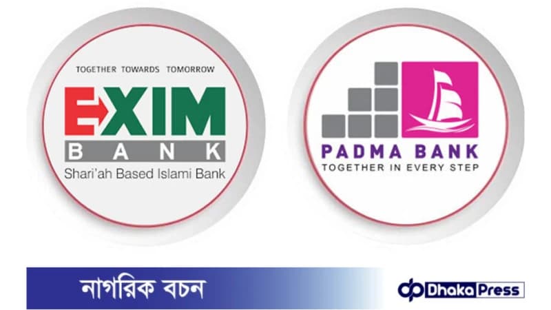 আজ এক্সিম ব্যাংক ও পদ্মা ব্যাংকের একীভূত চুক্তি হতে পারে! আজ এক্সিম ব্যাংক ও পদ্মা ব্যাংকের একীভূত চুক্তি হতে পারে!