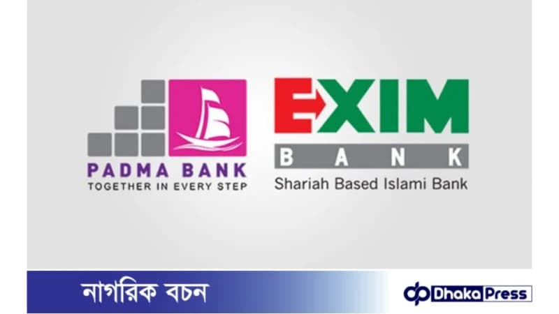 এক্সিম ব্যাংকের সঙ্গে একীভূত হলো পদ্মা ব্যাংক এক্সিম ব্যাংকের সঙ্গে একীভূত হলো পদ্মা ব্যাংক