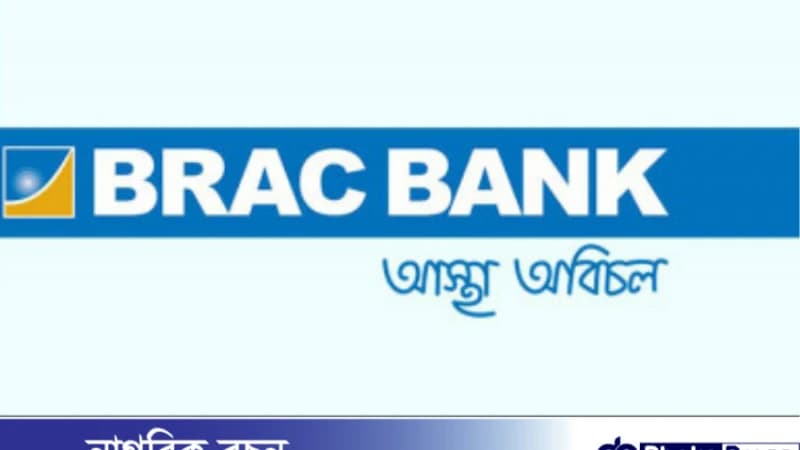 ব্র্যাক ব্যাংকে অফিসার পদে নিয়োগ বিজ্ঞপ্তি প্রকাশ ব্র্যাক ব্যাংকে অফিসার পদে নিয়োগ বিজ্ঞপ্তি প্রকাশ