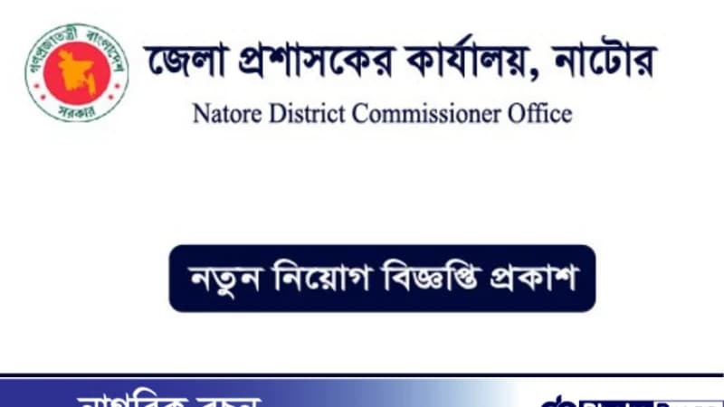 ০২ পদে নাটোর জেলা প্রশাসকের কার্যালয় নিয়োগ বিজ্ঞপ্তি প্রকাশ ০২ পদে নাটোর জেলা প্রশাসকের কার্যালয় নিয়োগ বিজ্ঞপ্তি প্রকাশ