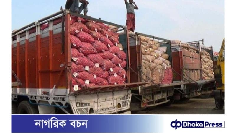 হিলি স্থলবন্দর দিয়ে ভারত থেকে ৩০০ মেট্রিক টন পেঁয়াজ আমদানি হিলি স্থলবন্দর দিয়ে ভারত থেকে ৩০০ মেট্রিক টন পেঁয়াজ আমদানি