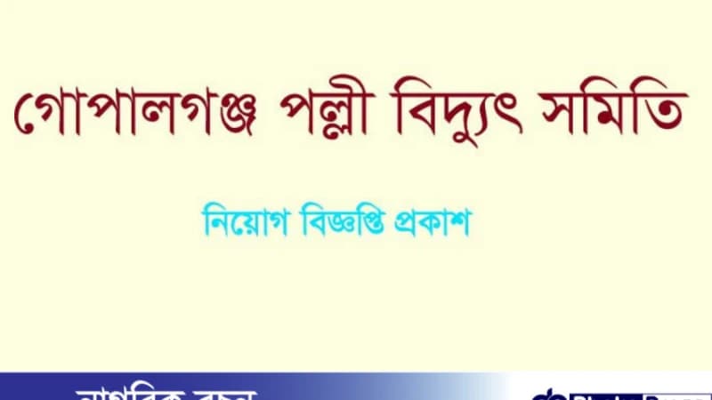 গোপালগঞ্জ পল্লী বিদ্যুৎ সমিতিতে নিয়োগ বিজ্ঞপ্তি প্রকাশ গোপালগঞ্জ পল্লী বিদ্যুৎ সমিতিতে নিয়োগ বিজ্ঞপ্তি প্রকাশ