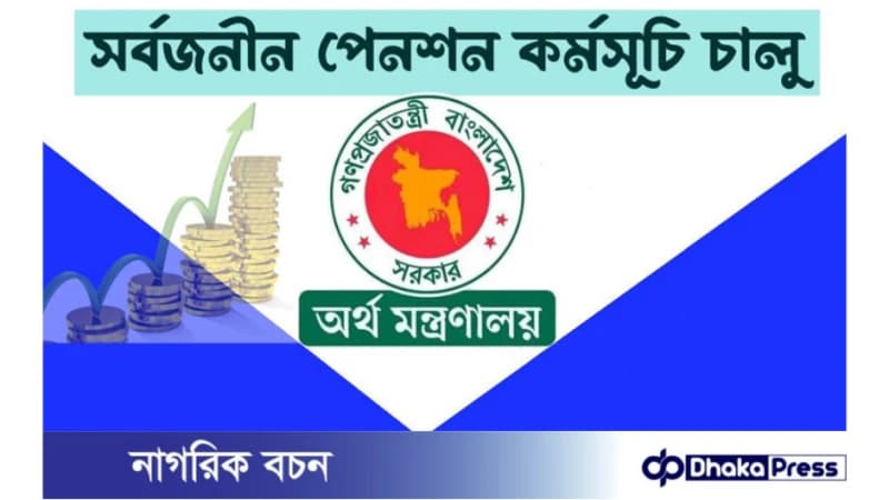 সরকারি চাকরিজীবীদের জন্য নতুন পেনশন স্কিম প্রত্যয় সরকারি চাকরিজীবীদের জন্য নতুন পেনশন স্কিম প্রত্যয়
