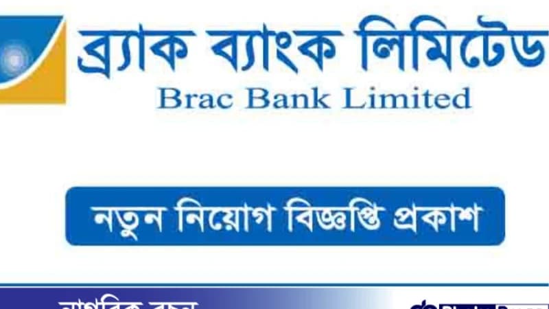 ব্র্যাক ব্যাংক নিয়োগ বিজ্ঞপ্তি প্রকাশ ব্র্যাক ব্যাংক নিয়োগ বিজ্ঞপ্তি প্রকাশ