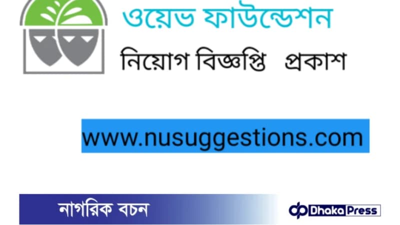 ওয়েভ ফাউন্ডেশনে প্রোজেক্ট কোঅর্ডিনেটর (পিসি) পদে নিয়োগ বিজ্ঞপ্তি ওয়েভ ফাউন্ডেশনে প্রোজেক্ট কোঅর্ডিনেটর (পিসি) পদে নিয়োগ বিজ্ঞপ্তি