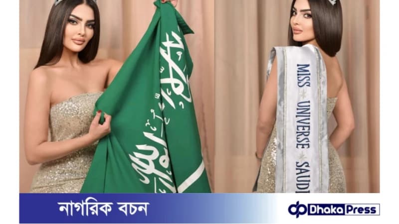 মিস ইউনিভার্স-এর ইতিহাসে প্রথমবারের মতো অংশগ্রহণ করছে সৌদি মডেল মিস ইউনিভার্স-এর ইতিহাসে প্রথমবারের মতো অংশগ্রহণ করছে সৌদি মডেল