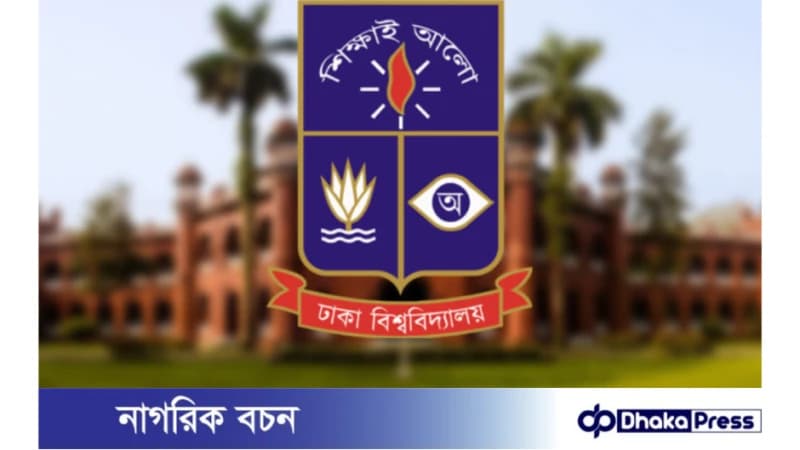 ঢাবির চার ইউনিটের ভর্তি পরীক্ষার ফল প্রকাশ আগামীকাল ঢাবির চার ইউনিটের ভর্তি পরীক্ষার ফল প্রকাশ আগামীকাল