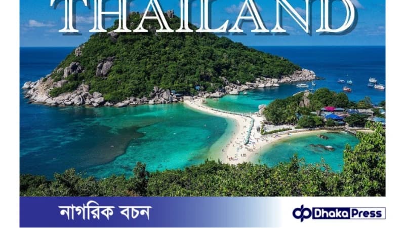 থাইল্যান্ড ভিসার জন্য আবেদন করার প্রক্রিয়া থাইল্যান্ড ভিসার জন্য আবেদন করার প্রক্রিয়া