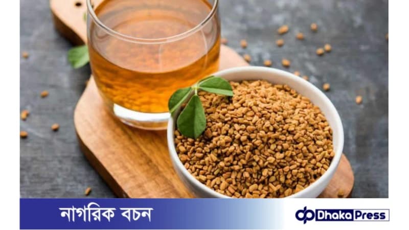 মেথি ভেজানো পানি পান করার উপকারিতা মেথি ভেজানো পানি পান করার উপকারিতা