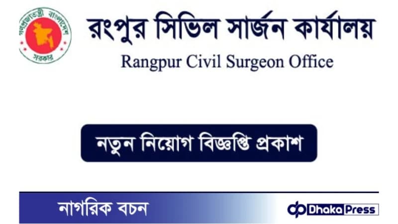 ০৫ টি পদে রংপুর সিভিল সার্জনের কার্যালয় নিয়োগ বিজ্ঞপ্তি প্রকাশ ০৫ টি পদে রংপুর সিভিল সার্জনের কার্যালয় নিয়োগ বিজ্ঞপ্তি প্রকাশ